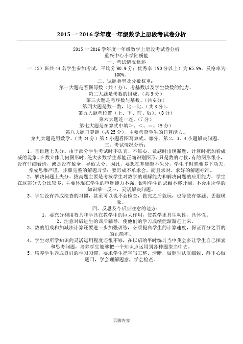2015一2016学年度一年级数学上册段考试卷分析