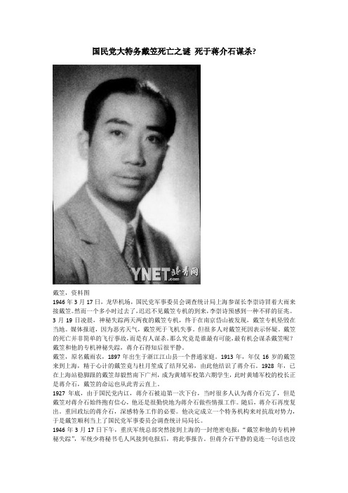 国民党大特务戴笠死亡之谜