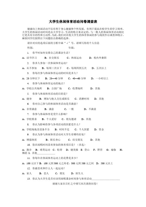 大学生休闲体育活动问卷调查表