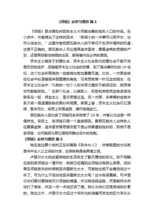 《项链》必然与偶然作文