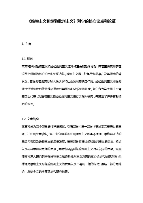 《唯物主义和经验批判主义》列宁的核心论点和论证