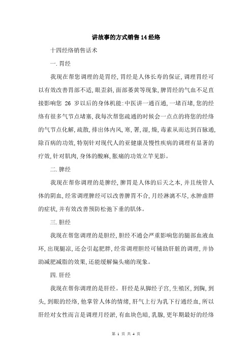 讲故事的方式销售14经络