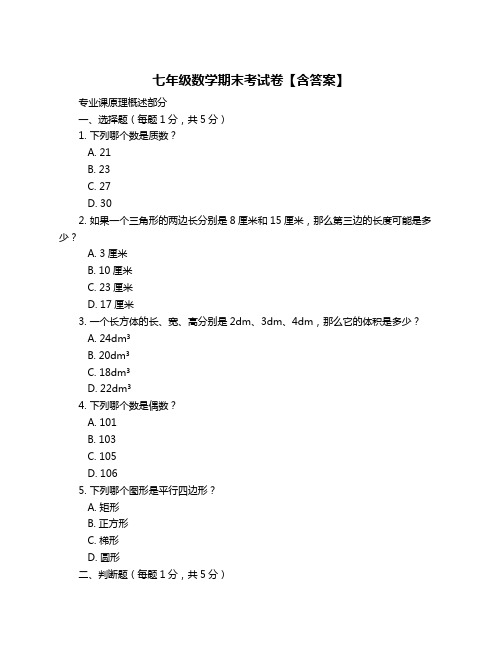 七年级数学期末考试卷【含答案】