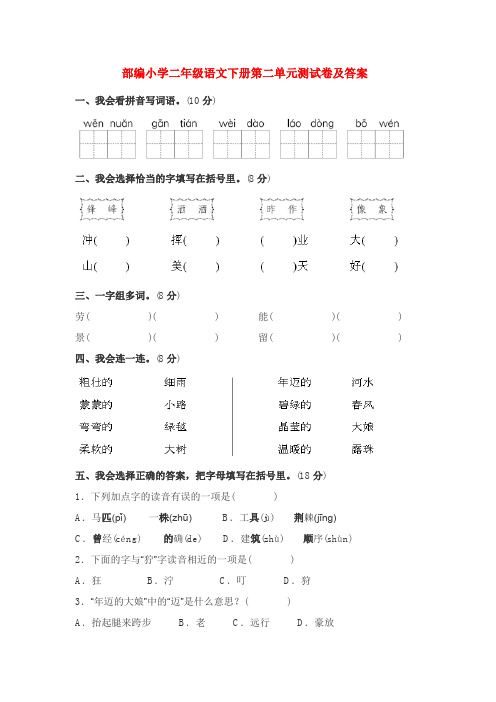 部编小学二年级语文下册第二单元测试卷及答案