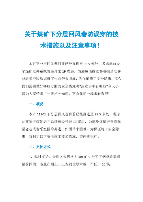 关于煤矿下分层回风巷防误穿的技术措施以及注意事项!