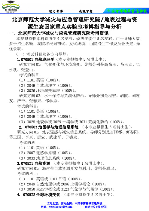 北京师范大学减灾与应急管理研究院地表过程与资源生态国家重点实验室考博指导与分析