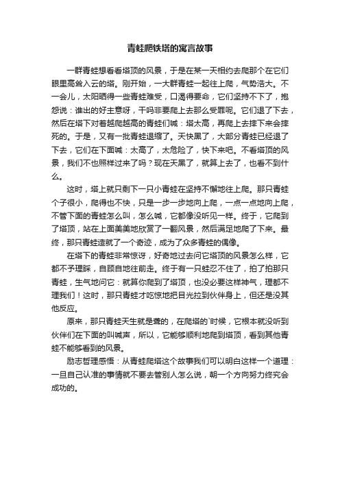 青蛙爬铁塔的寓言故事