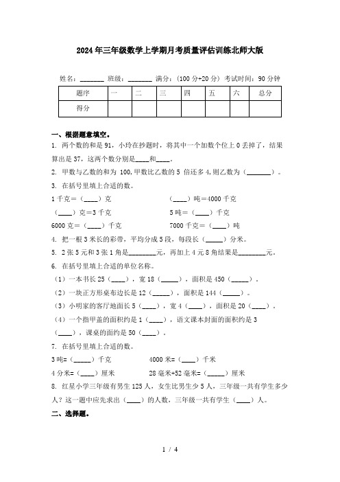 2024年三年级数学上学期月考质量评估训练北师大版