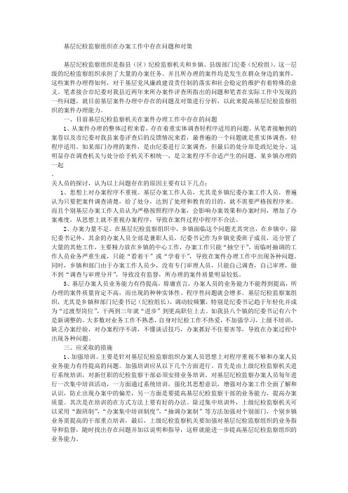 基层纪检监察组织在办案工作中存在问题和对策