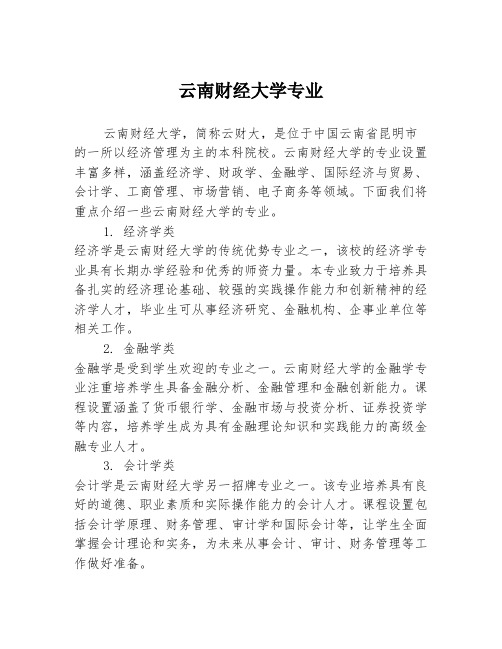 云南财经大学专业