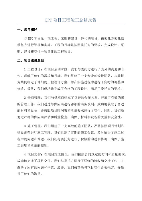 EPC项目工程竣工总结报告