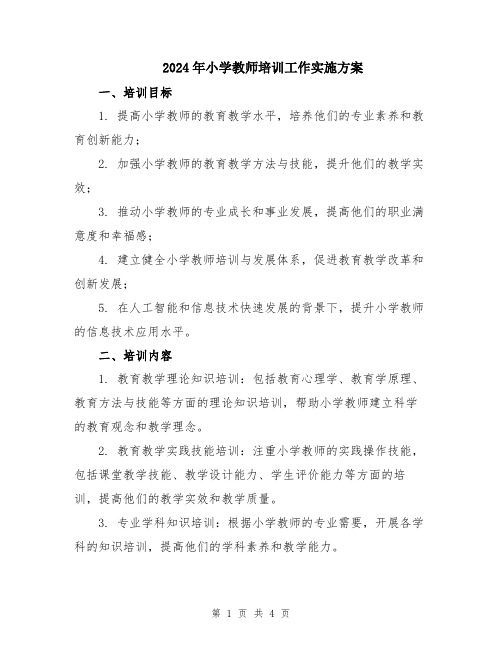 2024年小学教师培训工作实施方案