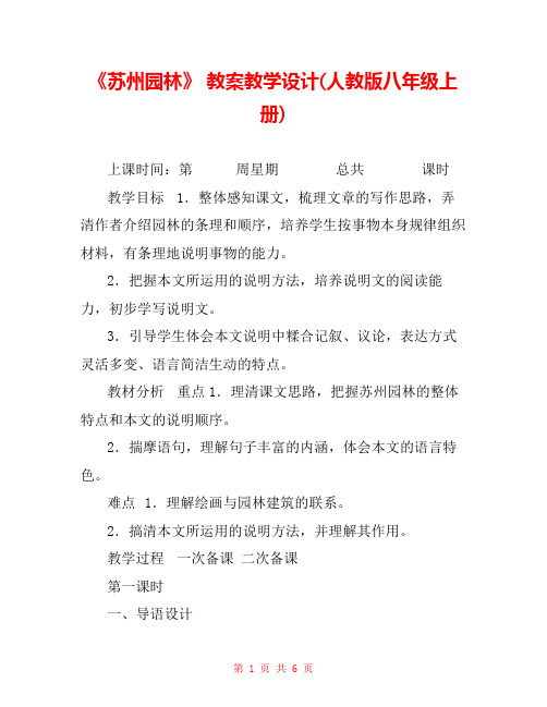 《苏州园林》 教案教学设计(人教版八年级上册)