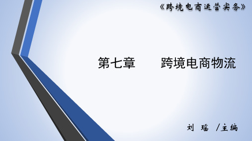 跨境电商运营实务  第七章 跨境电商物流