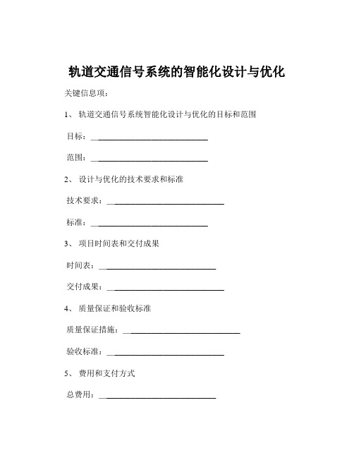 轨道交通信号系统的智能化设计与优化