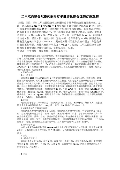 二甲双胍联合吡格列酮治疗多囊卵巢综合征的疗效观察