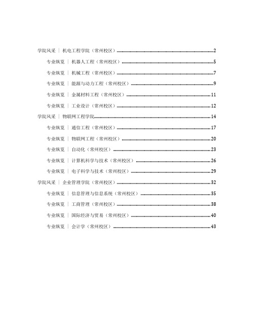 河海大学常州校区学院和本科专业介绍