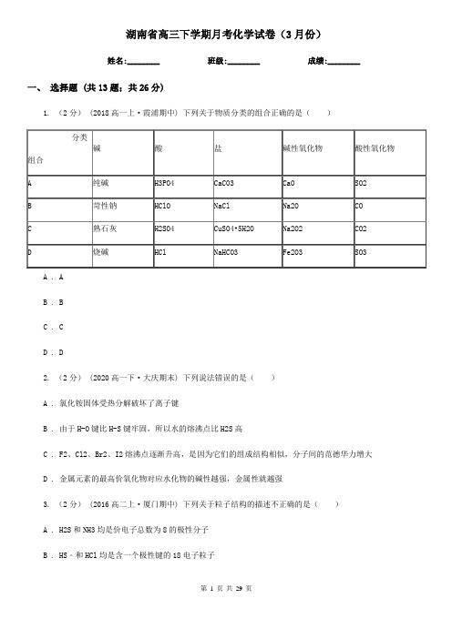 湖南省高三下学期月考化学试卷(3月份)