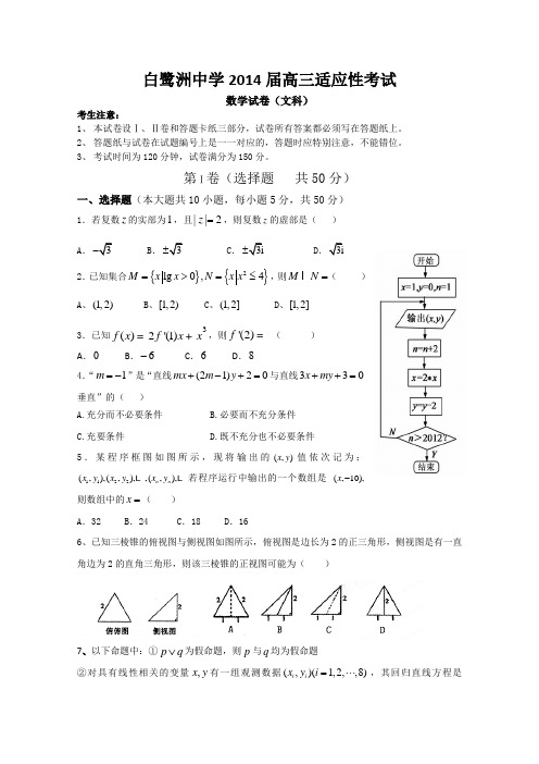 江西省白鹭洲中学2014届高三适应性考试 数学文 Word版含答案