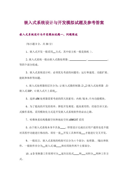 大学_嵌入式系统设计与开发模拟试题及参考答案