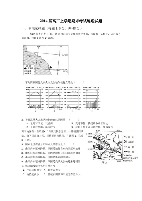 2014届高三上学期期末考 试地理试题(含答案)