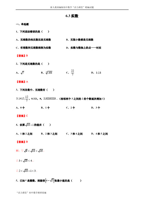 人教版七年级数学下册  实数(解析版)