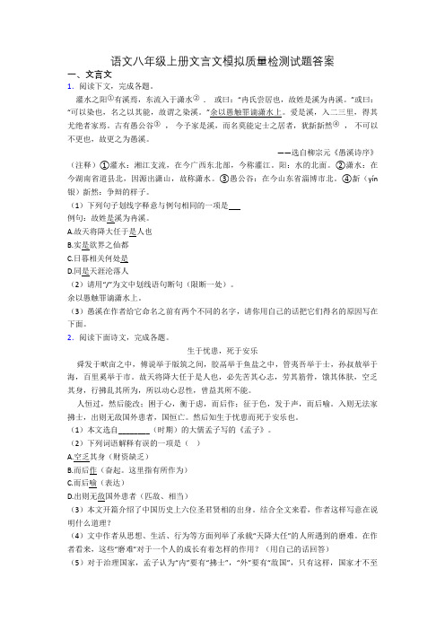 语文八年级上册文言文模拟质量检测试题答案