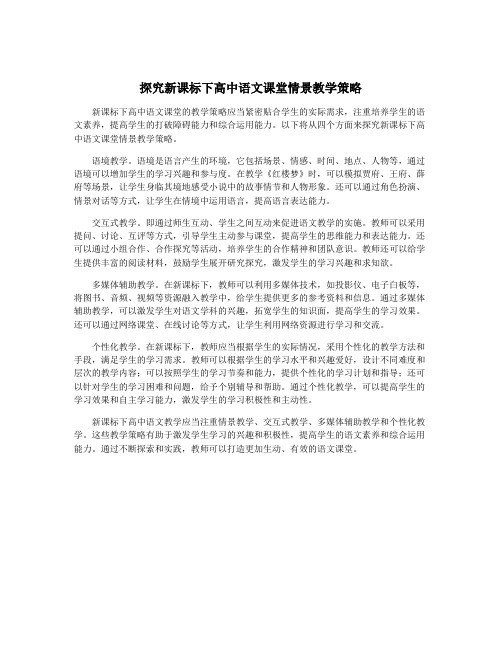 探究新课标下高中语文课堂情景教学策略