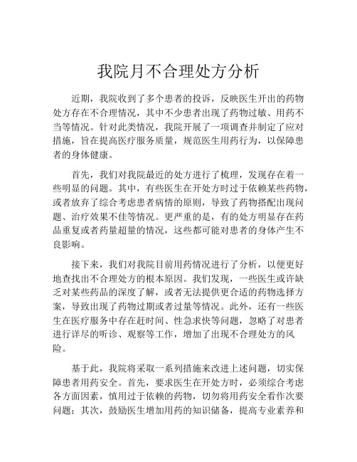 我院月不合理处方分析