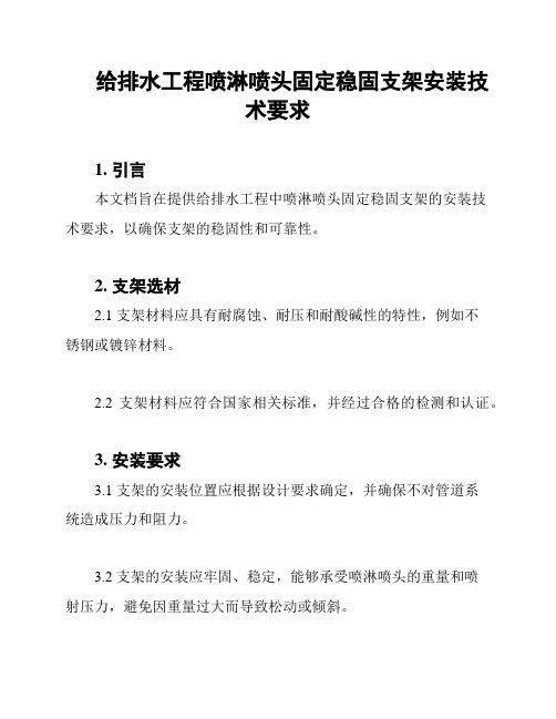 给排水工程喷淋喷头固定稳固支架安装技术要求