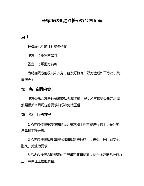 长螺旋钻孔灌注桩劳务合同5篇