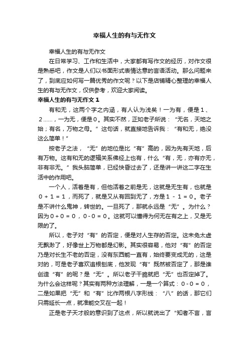 幸福人生的有与无作文