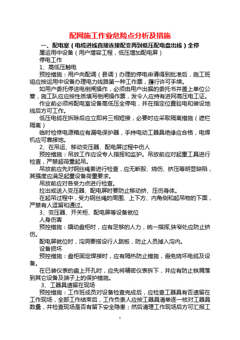 配网施工作业危险点分析及措施