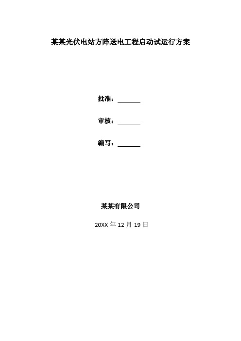 光伏电站方阵送电工程启动试运行方案