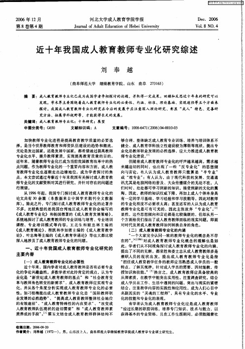 近十年我国成人教育教师专业化研究综述