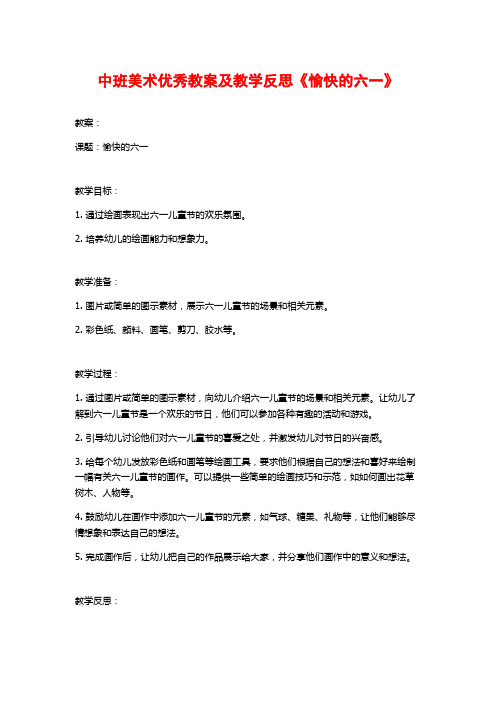 中班美术优秀教案及教学反思《愉快的六一》