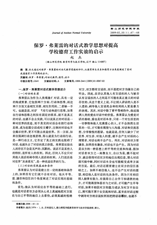 保罗·弗莱雷的对话式教学思想对提高学校德育工作实效的启示