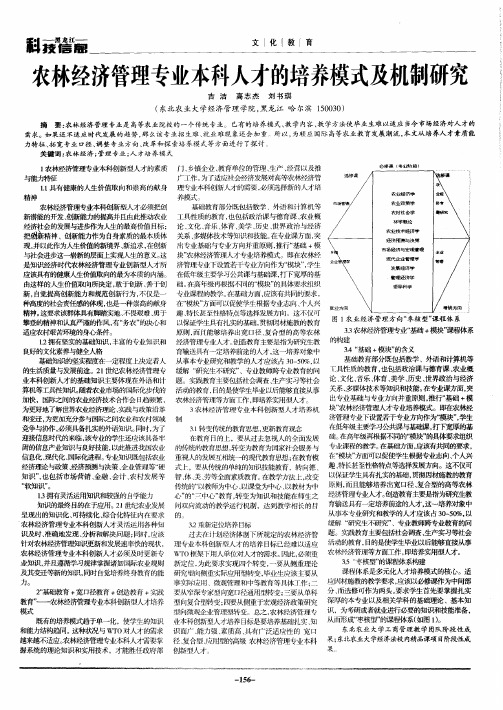 农林经济管理专业本科人才的培养模式及机制研究