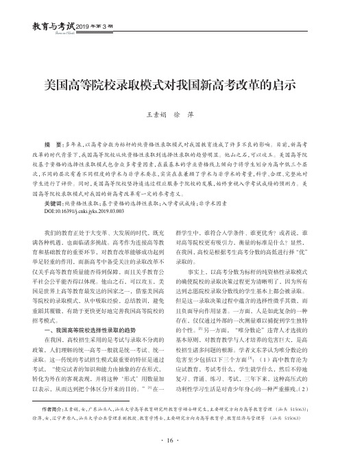 美国高等院校录取模式对我国新高考改革的启示