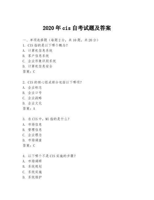 2020年cis自考试题及答案