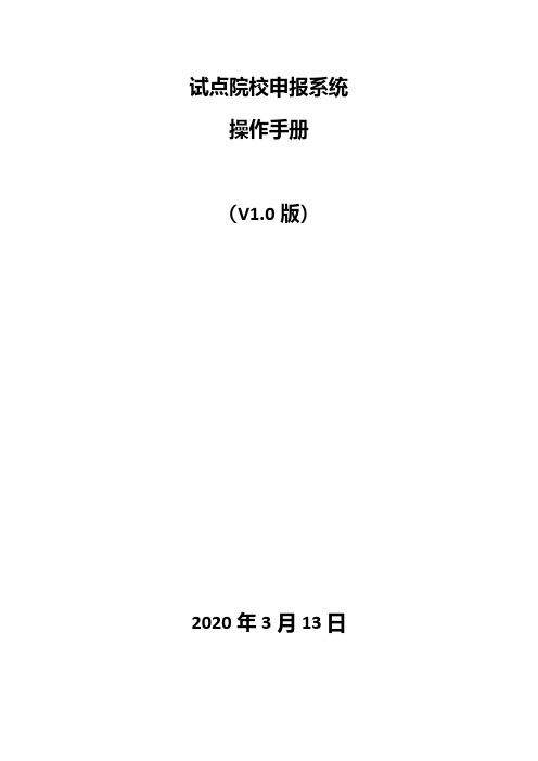 职业技能等级证书信息管理服务平台试点院校申报系统操作手册