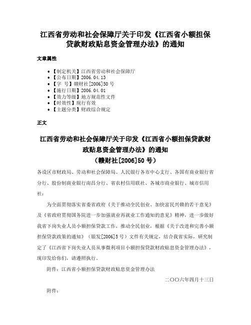 江西省劳动和社会保障厅关于印发《江西省小额担保贷款财政贴息资金管理办法》的通知