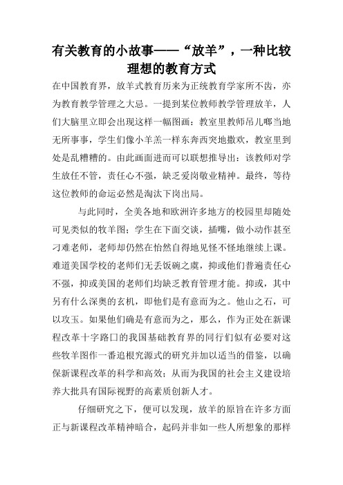 有关教育的小故事——“放羊”,一种比较理想的教育方式