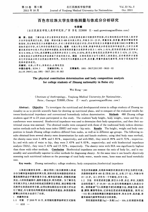 百色市壮族大学生体格测量与体成分分析研究