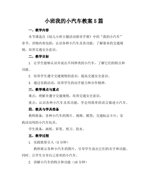 小班我的小汽车教案5篇