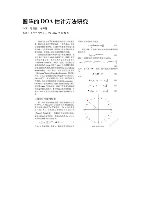 圆阵的DOA估计方法研究