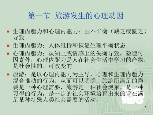 旅游动机及旅游需求