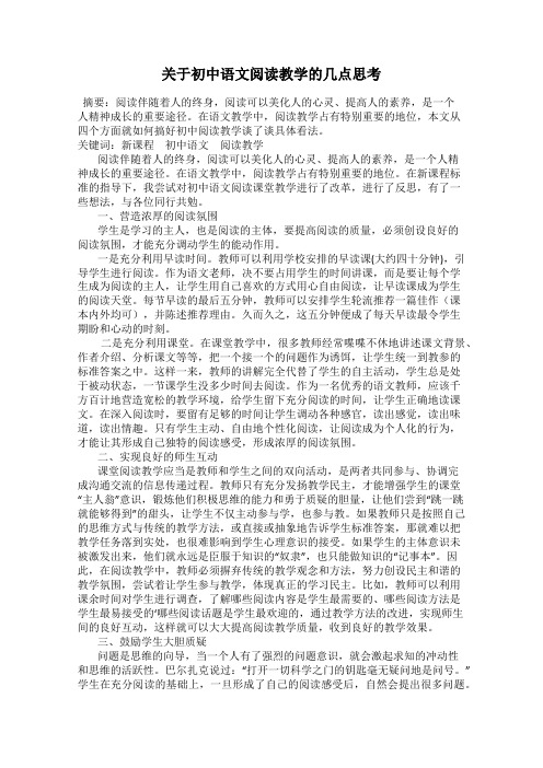 关于初中语文阅读教学的几点思考