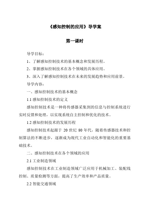 《感知控制的应用导学案-2023-2024学年高中通用技术苏教版2019》