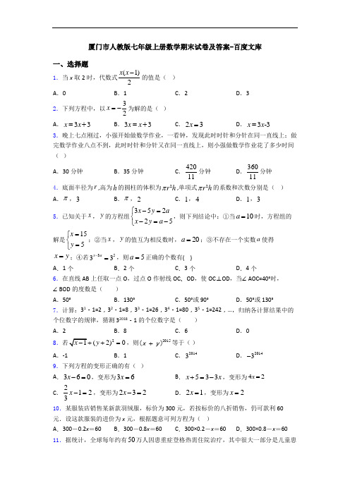 厦门市人教版七年级上册数学期末试卷及答案-百度文库